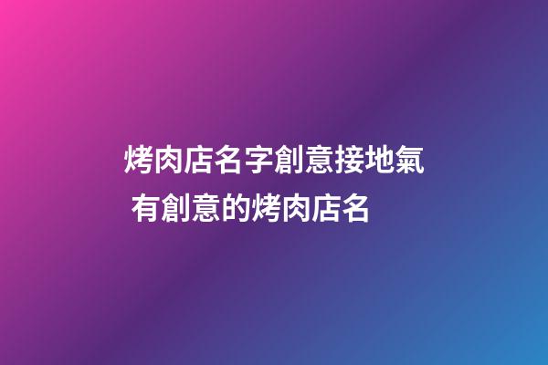 烤肉店名字創意接地氣 有創意的烤肉店名-第1張-店鋪起名-玄機派